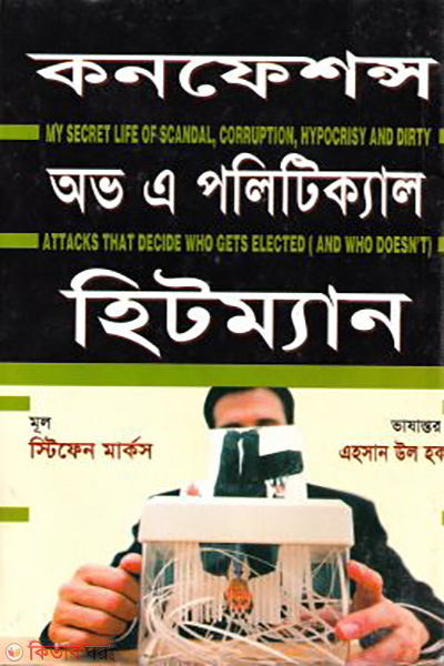 confessions of a political hitman (কনফেশন্স অভ এ পলিটিক্যাল হিটম্যান)