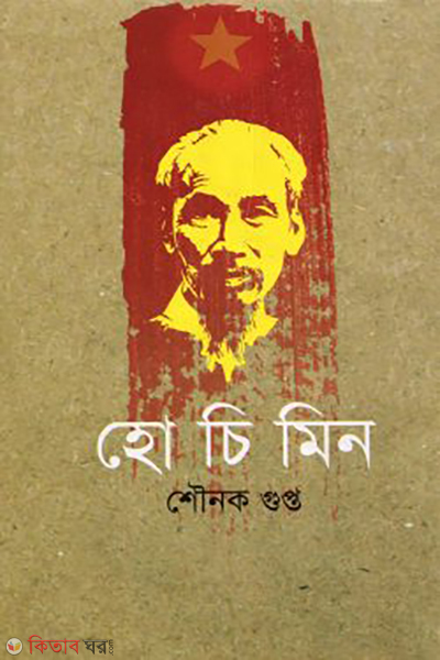 ho chi min (হো চি মিন)