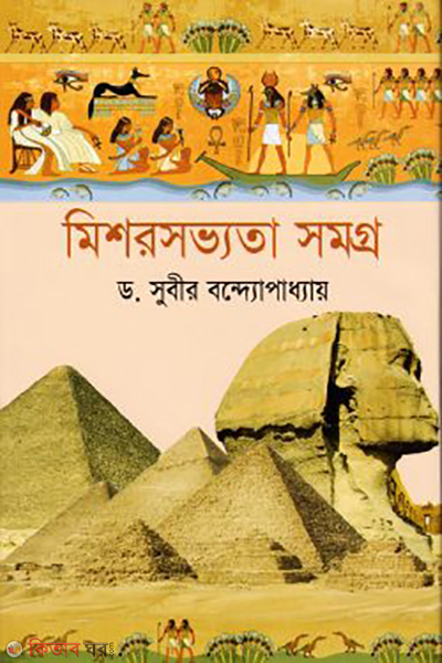 mishorsovyota somogro (মিশরসভ্যতা সমগ্র)