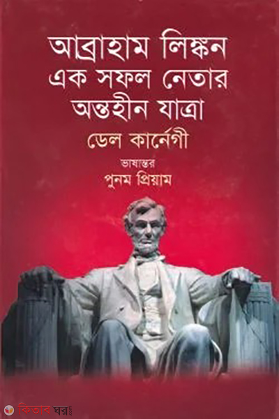 abraham lincon ek sofol netar ontohin jatrha (আব্রাহাম লিঙ্কন এক সফল নেতার অন্তহীন যাত্রা)