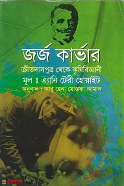 george carver kritodas putro theke krishibiggani (জর্জ কার্ভার (ক্রীতদাস পুত্র থেকে কৃষিবিজ্ঞানী))