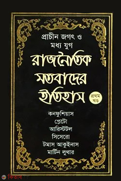 prachin jogot o modhyo jhug rajnoitik motobader itihas 1st-khondho (প্রাচীন জগৎ ও মধ্য যুগ: রাজনৈতিক মতবাদের ইতিহাস(১ম খণ্ড))