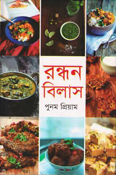 rondhon bilas (রন্ধন বিলাস)