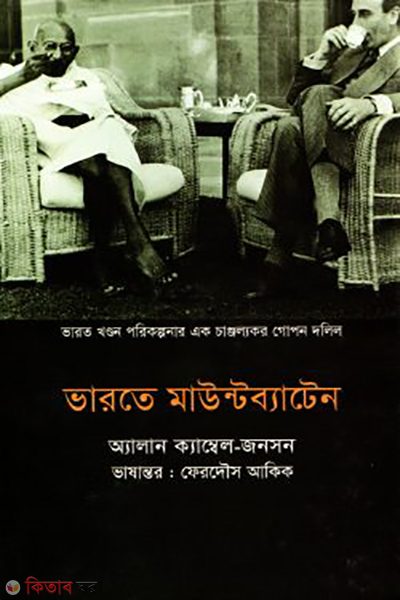 varate mountbatten (ভারতে মাউন্টব্যাটেন)