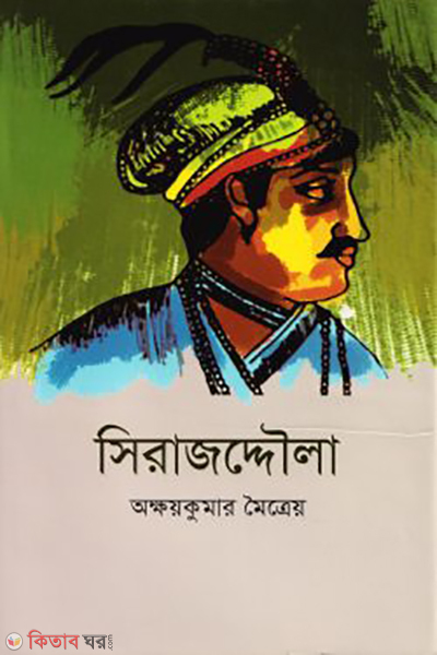sirajuddaula (সিরাজদ্দৌলা)