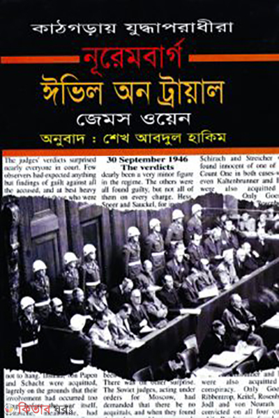 nuremberge evil on trial (নূরেমবার্গ ঈভিল অন ট্রায়াল)