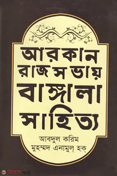 arkan rajsovay bangala sahityon1600 1700 kristabdo (আরকান রাজসভায় বাঙ্গালা সাহিত্য (১৬০০-১৭০০ খ্রিস্টাব্দ))