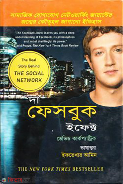 the facebook effect (দা ফেসবুক ইফেক্ট)