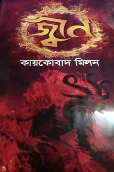 jinn (জ্বিন)