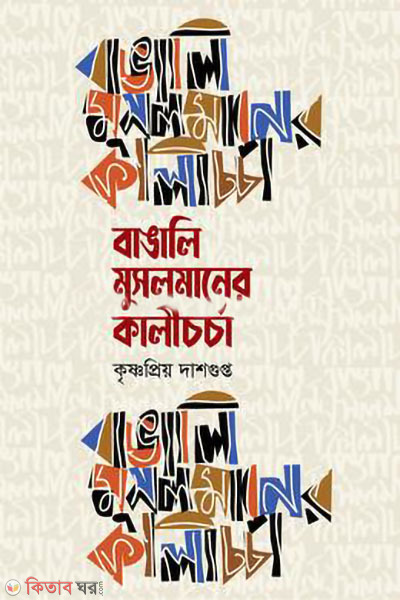 bangali musalmaner kalicharcha (বাঙালি মুসলমানের কালিচর্চা)