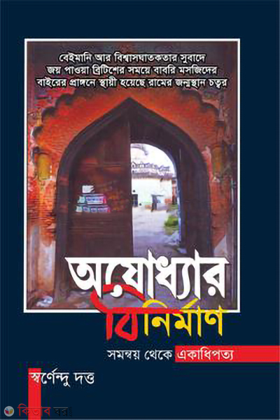 ayodhyar binirman (অযোধ্যার বিনির্মাণ)