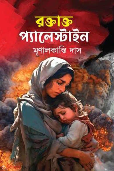 raktatto palestaina (রক্তাক্ত প্যালেস্টাইন)