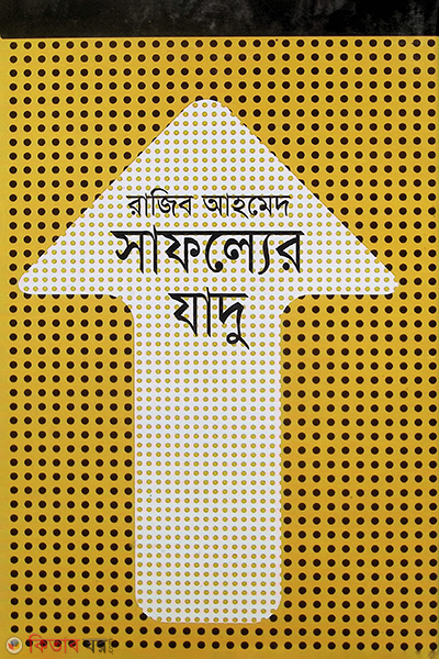 Safoller Zadu (সাফল্যের যাদু )