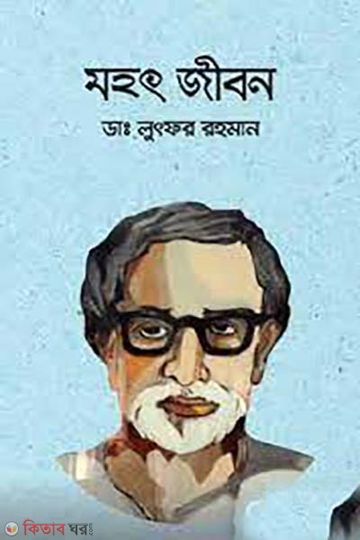 moha jibon (মহা জীবন)
