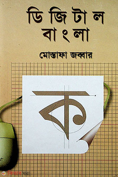 ডিজিটাল বাংলা (ডিজিটাল বাংলা)