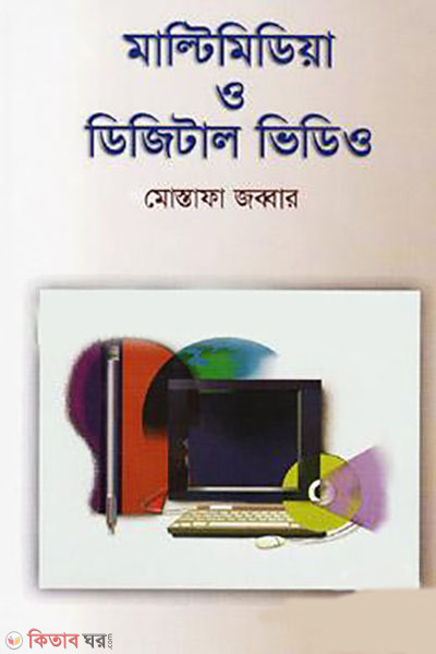 মাল্টিমিডিয়া ও ডিজিটাল ভিডিও (মাল্টিমিডিয়া ও ডিজিটাল ভিডিও)