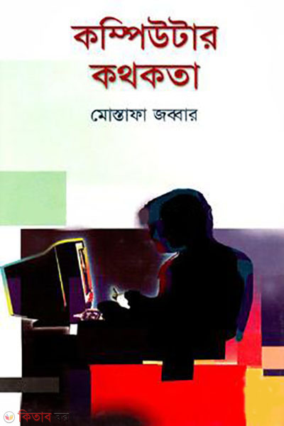 কম্পিউটার কথকতা  (কম্পিউটার কথকতা )