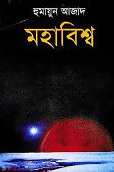 mohabisso (মহাবিশ্ব)