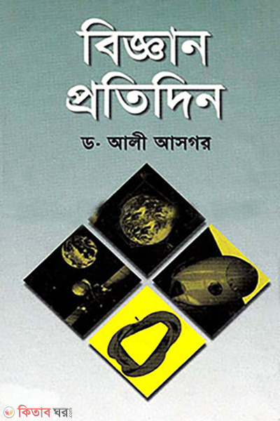 biggan protidin  (বিজ্ঞান প্রতিদিন)