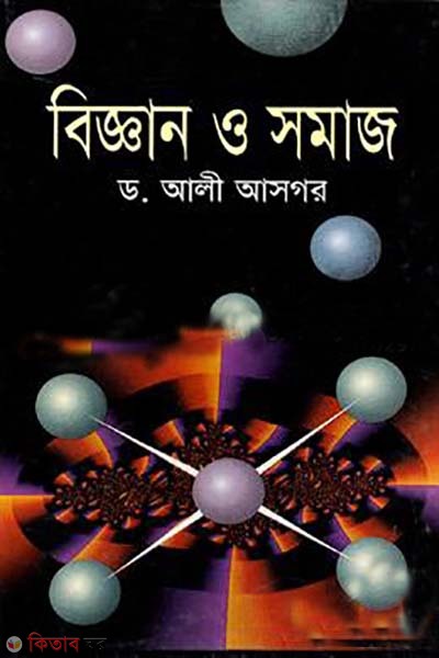 biggan o somaj (বিজ্ঞান ও সমাজ)