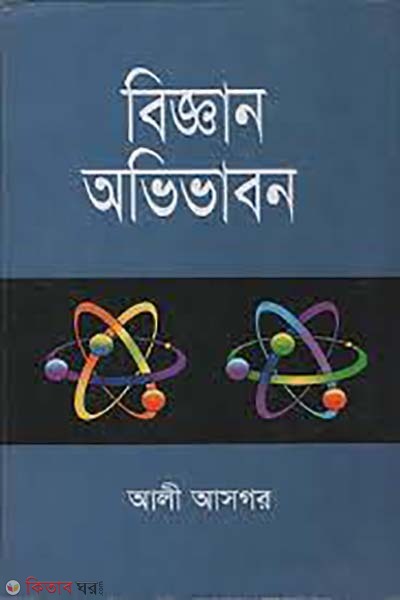 biggan ovivabon (বিজ্ঞান অভিভাবন)