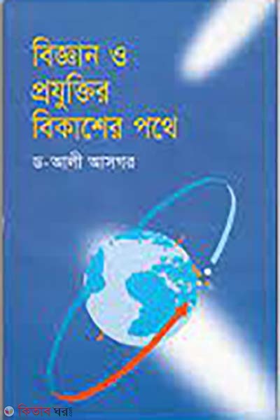 biggan o projuktir bikash pothe  (বিজ্ঞান ও প্রযুক্তির বিকাশের পথে)