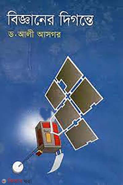 Bigganer dike ( বিজ্ঞানের দিগন্তে)