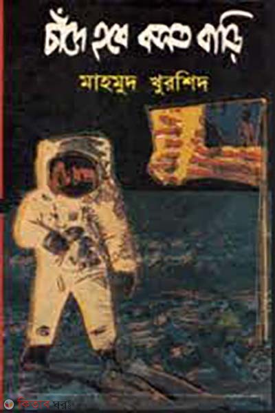 Chade hobe bosot bari (চাঁদে হবে বসত বাড়ি)