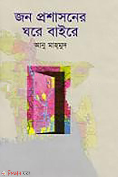 jono proshasoner ghore baire (জন প্রশাসনের ঘরে বাইরে)