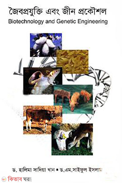joibo projukti abong jin prokoushol (জৈবপ্রযুক্তি এবং জীন প্রকৌশল)