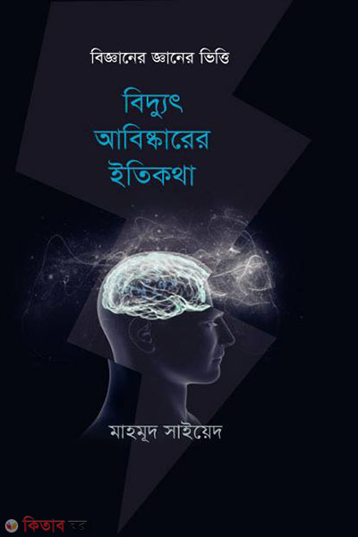 biddut abiskarer itikotha  (বিদ্যুৎ আবিষ্কারের ইতিকথা)
