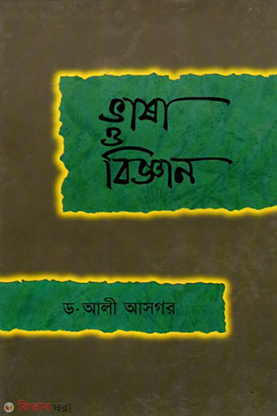 vasa o biggan (ভাষা ও বিজ্ঞান)