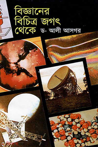 bigganer bichitro jogot theke (বিজ্ঞানের বিচিত্র জগৎ থেকে)