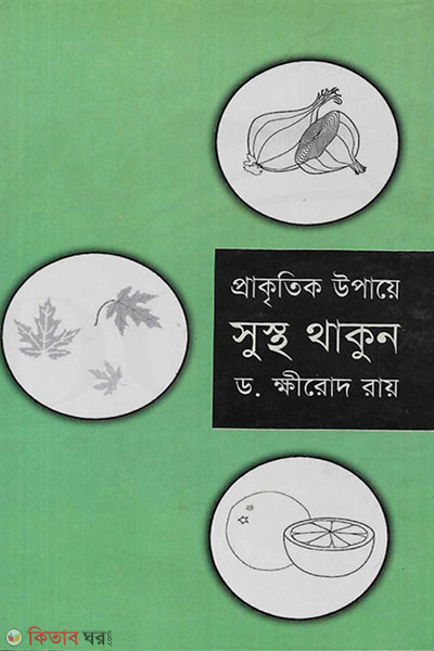 prakkritik upaye sustho thakun (প্রাকৃতিক উপায়ে সুস্থ্য থাকুন)