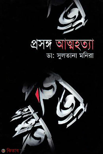 prosonggo : attohotta (প্রসঙ্গ : আত্মহত্যা)