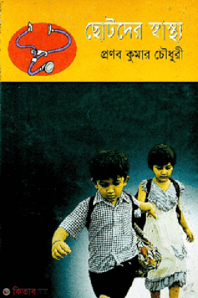 chotoder sastho  (ছোটদের স্বাস্থ্য)