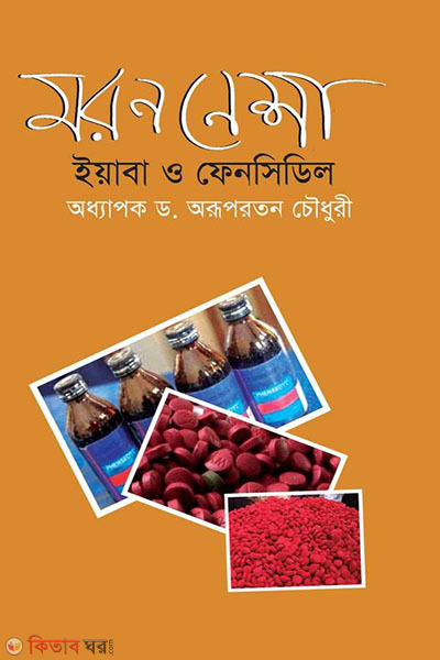 Moron Nesha Yaba and Phencidyl (মরণ নেশা ইয়াবা ও ফেনসিডিল)