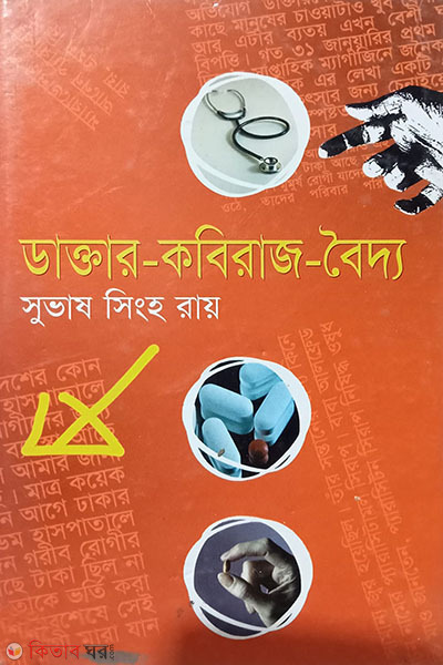 daktar kobiraj boiddo (ডাক্তার কবিরাজ বৈদ্য )