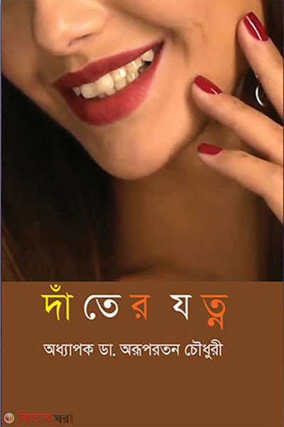 dater jotno (দাঁতের যত্ন )