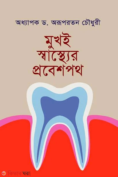 mukh e sasther probesh poth (মুখই স্বাস্থের প্রবেশপথ)