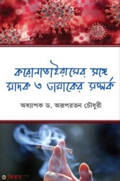 corona viruser sathe madok o tamaker somporko (করোনাভাইরাসের সঙ্গে মাদক ও তামাকের সম্পর্ক)