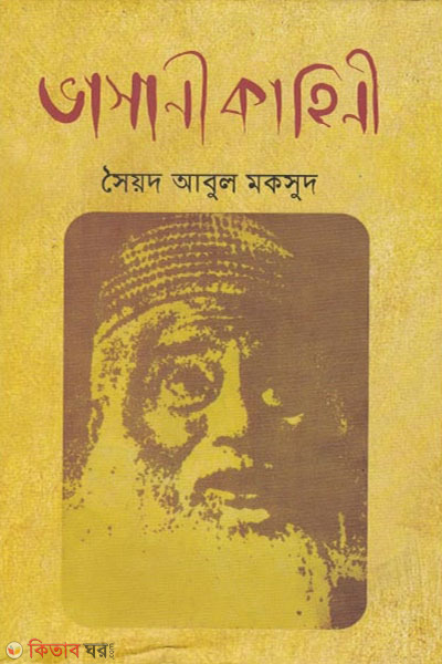 Bhasani Kahini (ভাসানী কাহিনী)
