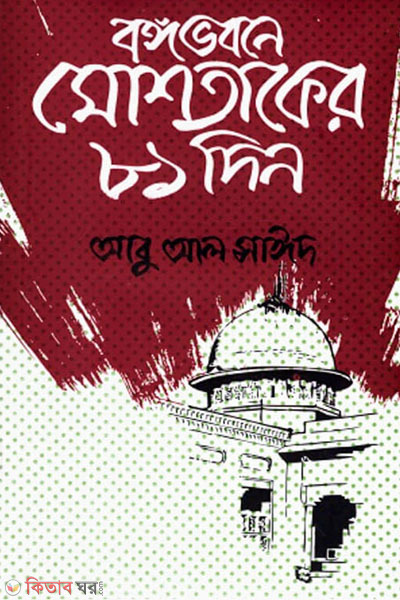 bangavobone Moshtaker 81 din (বঙ্গভবনে মোশতাকের ৮১ দিন)