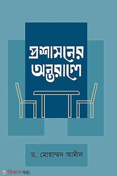 proshasone antorale (প্রশাসনের অন্তরালে)