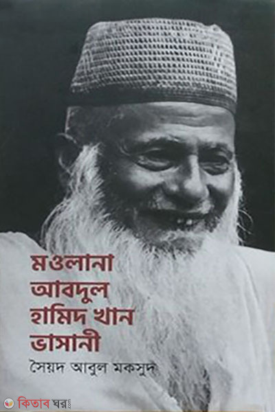 Maulana Abdul Hamid Khan Bhasani (মওলানা আবদুল হামিদ খান ভাসানি )