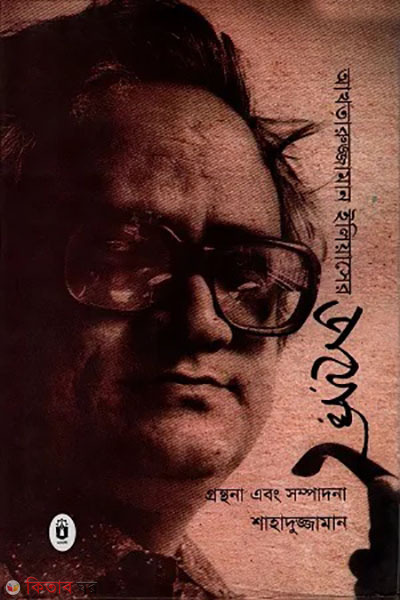 Akhtaruzzaman Ilyas dairy (আখতারুজ্জামান ইলিয়াসের ডায়েরি)