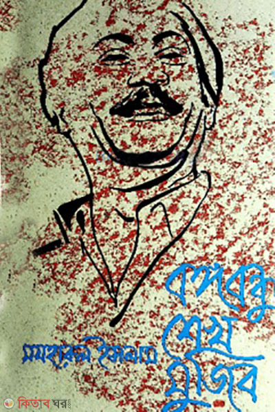 Bangabandhu Sheikh Mujib (বঙ্গবন্ধু শেখ মুজিব )