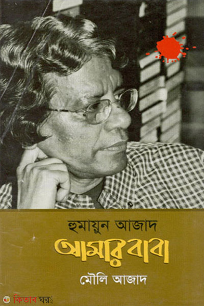 Humayun Azad amar baba (হুমায়ুন আজাদ আমার বাবা)
