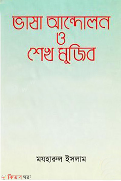 vasa andolon o Sheikh Mujib (ভাষা আন্দোলন ও শেখ মুজিব)