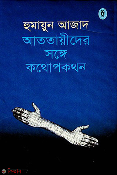 attiyoder songge kothopkothon (আততায়ীদের সঙ্গে কথোপকথন)